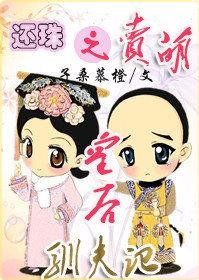 (還珠同人)還珠之賣萌皇后馴夫記