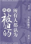 所有人都認為我是被迫的