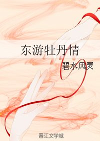 (東遊記同人)東遊牡丹情