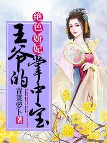 絕色嬌妃:王爺的掌中寶