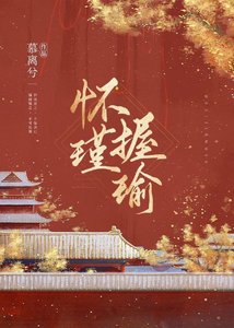 怀瑾握瑜