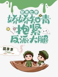 穿书七零:娇娇知青抱紧反派大腿