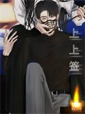 《上上籤》作者:遲不到