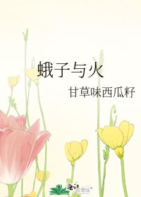 蛾子與火