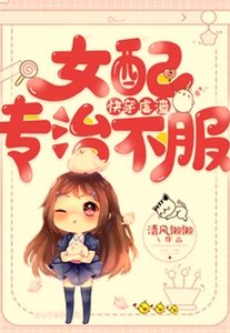 快穿虐渣:女配專治不服