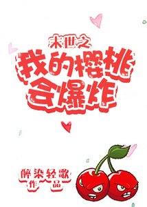 末世之我的櫻桃會爆炸