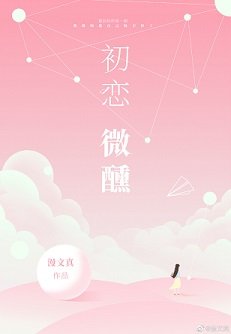 初戀微醺